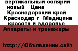 вертикальный солярий новый › Цена ­ 600 000 - Краснодарский край, Краснодар г. Медицина, красота и здоровье » Аппараты и тренажеры   